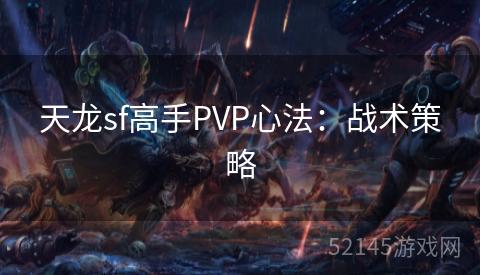 天龙sf高手PVP心法:战术策略 天龙sf高手PVP心法:战术策略