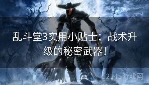 乱斗堂3实用小贴士：战术升级的秘密武器！