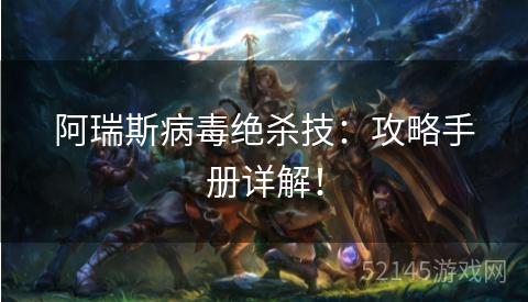 阿瑞斯病毒绝杀技:攻略手册详解! 阿瑞斯病毒绝杀技:攻略手册详解!