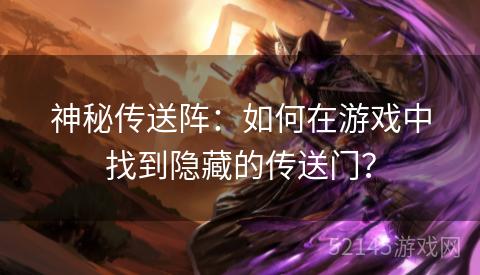 神秘传送阵：如何在游戏中找到隐藏的传送门？