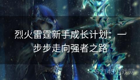 烈火雷霆新手成长计划：一步步走向强者之路