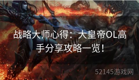战略大师心得：大皇帝OL高手分享攻略一览！