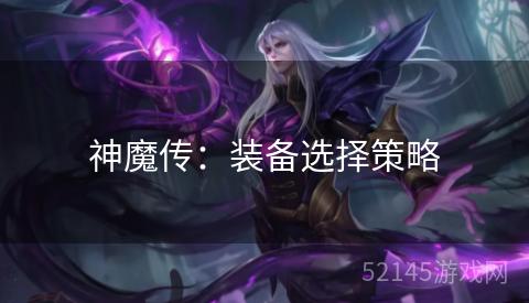 神魔传:装备选择策略 神魔传:装备选择策略
