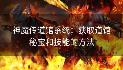 神魔传道馆系统：获取道馆秘宝和技能的方法