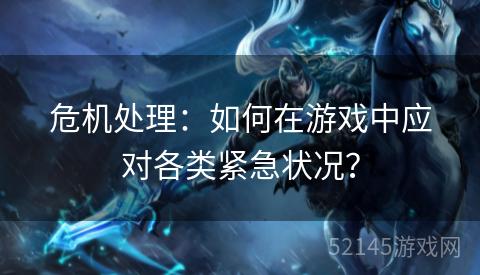 危机处理:如何在游戏中应对各类紧急状况? 危机处理:如何在游戏中应对各类紧急状况?