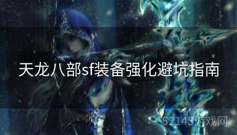 天龙八部sf装备强化避坑指南 天龙八部sf装备强化避坑指南