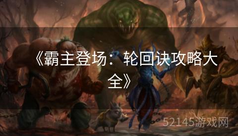 《霸主登场:轮回诀攻略大全》 《霸主登场:轮回诀攻略大全》