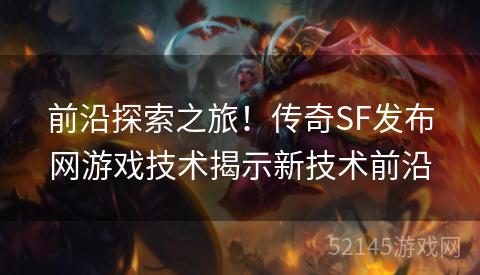 前沿探索之旅！传奇SF发布网游戏技术揭示新技术前沿