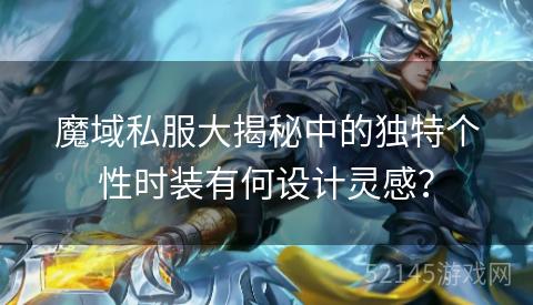 魔域私服大揭秘中的独特个性时装有何设计灵感? 魔域私服大揭秘中的独特个性时装有何设计灵感?