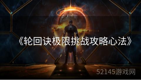 《轮回诀极限挑战攻略心法》 《轮回诀极限挑战攻略心法》