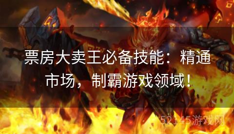 票房大卖王必备技能：精通市场，制霸游戏领域！