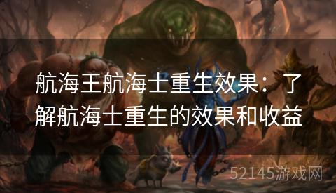 航海王航海士重生效果:了解航海士重生的效果和收益 航海王航海士重生效果:了解航海士重生的效果和收益