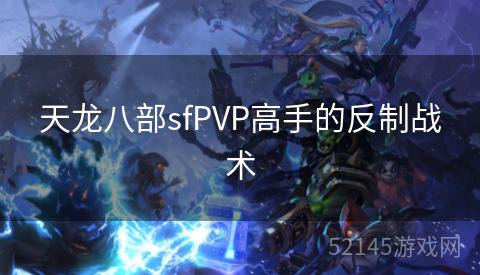 天龙八部sfPVP高手的反制战术