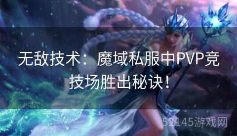 无敌技术:魔域私服中PVP竞技场胜出秘诀! 无敌技术:魔域私服中PVP竞技场胜出秘诀!
