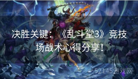 决胜关键：《乱斗堂3》竞技场战术心得分享！