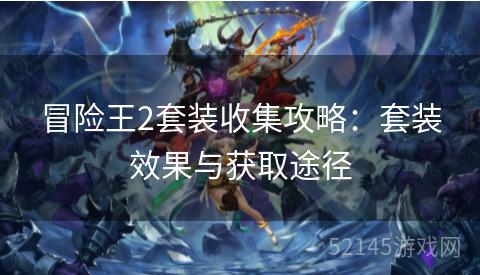 冒险王2套装收集攻略：套装效果与获取途径