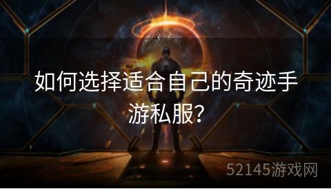 如何选择适合自己的奇迹手游私服? 如何选择适合自己的奇迹手游私服?