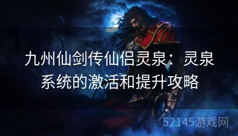 九州仙剑传仙侣灵泉：灵泉系统的激活和提升攻略