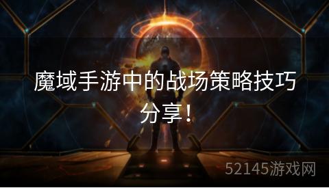 魔域手游中的战场策略技巧分享! 魔域手游中的战场策略技巧分享!