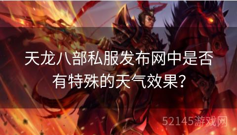 天龙八部私服发布网中是否有特殊的天气效果？