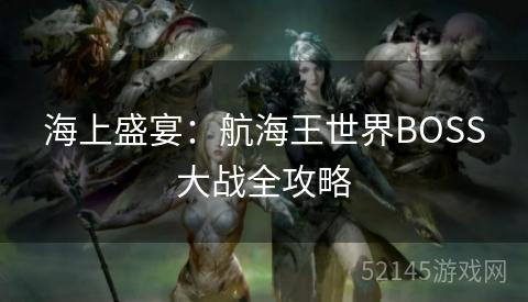 海上盛宴：航海王世界BOSS大战全攻略