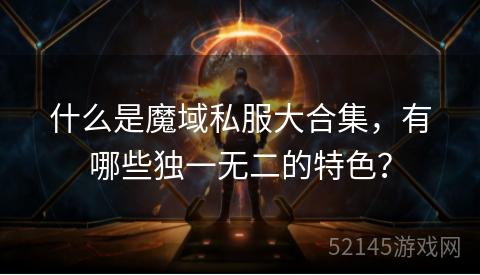什么是魔域私服大合集,有哪些独一无二的特色? 什么是魔域私服大合集,有哪些独一无二的特色?