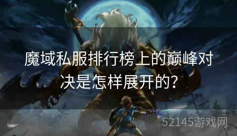 魔域私服排行榜上的巅峰对决是怎样展开的？