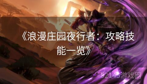 《浪漫庄园夜行者:攻略技能一览》 《浪漫庄园夜行者:攻略技能一览》