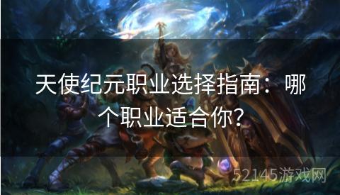 天使纪元职业选择指南：哪个职业适合你？