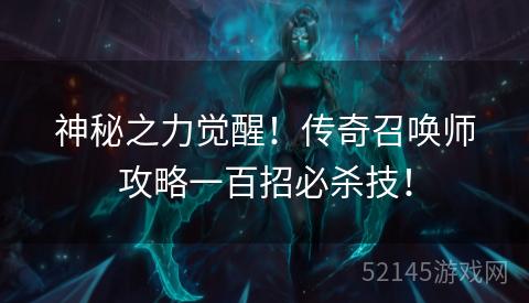 神秘之力觉醒！传奇召唤师攻略一百招必杀技！