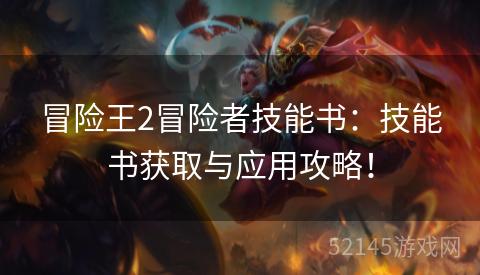 冒险王2冒险者技能书：技能书获取与应用攻略！