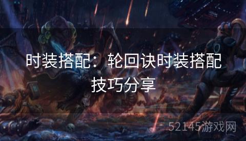 时装搭配:轮回诀时装搭配技巧分享 时装搭配:轮回诀时装搭配技巧分享