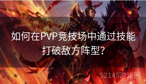 如何在PVP竞技场中通过技能打破敌方阵型？