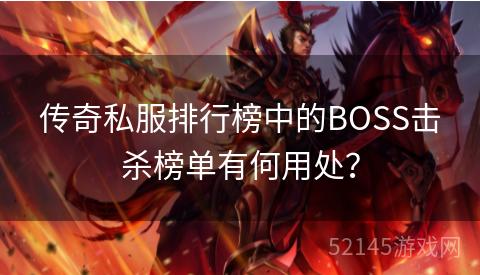 传奇私服排行榜中的BOSS击杀榜单有何用处? 传奇私服排行榜中的BOSS击杀榜单有何用处?
