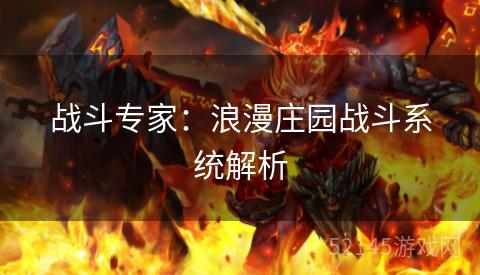 战斗专家：浪漫庄园战斗系统解析