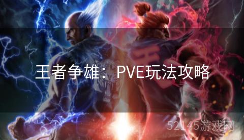 王者争雄:PVE玩法攻略 王者争雄:PVE玩法攻略