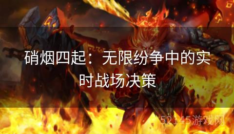 硝烟四起:无限纷争中的实时战场决策 硝烟四起:无限纷争中的实时战场决策