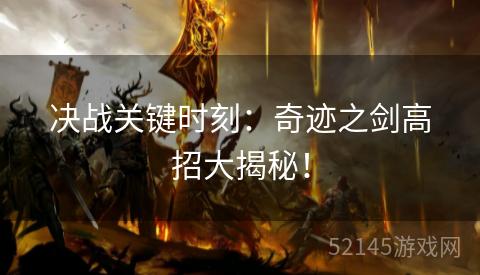 决战关键时刻:奇迹之剑高招大揭秘! 决战关键时刻:奇迹之剑高招大揭秘!