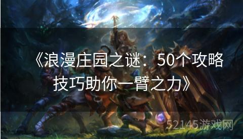 《浪漫庄园之谜:50个攻略技巧助你一臂之力》 《浪漫庄园之谜:50个攻略技巧助你一臂之力》