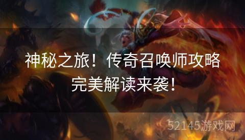 神秘之旅!传奇召唤师攻略完美解读来袭! 神秘之旅!传奇召唤师攻略完美解读来袭!