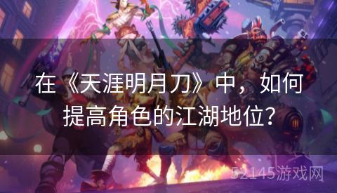 在《天涯明月刀》中，如何提高角色的江湖地位？