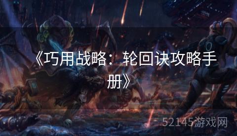 《巧用战略：轮回诀攻略手册》