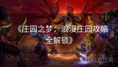 《庄园之梦:浪漫庄园攻略全解锁》 《庄园之梦:浪漫庄园攻略全解锁》