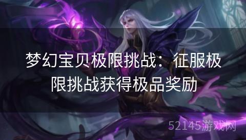梦幻宝贝极限挑战：征服极限挑战获得极品奖励