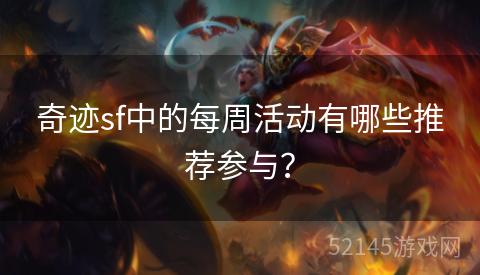 奇迹sf中的每周活动有哪些推荐参与? 奇迹sf中的每周活动有哪些推荐参与?