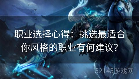 职业选择心得:挑选最适合你风格的职业有何建议? 职业选择心得:挑选最适合你风格的职业有何建议?