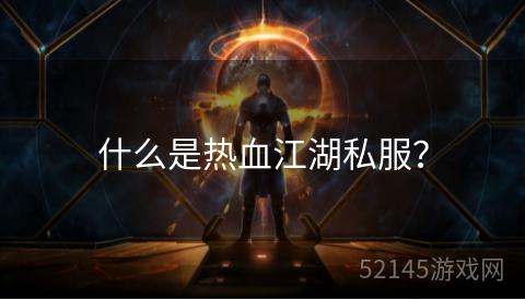 什么是热血江湖私服? 什么是热血江湖私服?