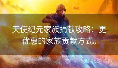 天使纪元家族捐献攻略：更优惠的家族贡献方式。