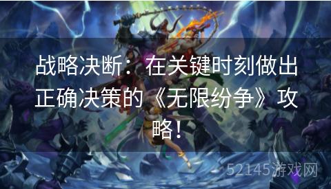 战略决断:在关键时刻做出正确决策的《无限纷争》攻略! 战略决断:在关键时刻做出正确决策的《无限纷争》攻略!