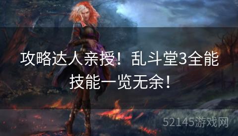 攻略达人亲授!乱斗堂3全能技能一览无余! 攻略达人亲授!乱斗堂3全能技能一览无余!